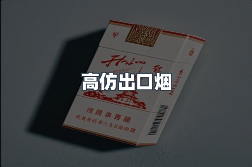 高仿出口烟
